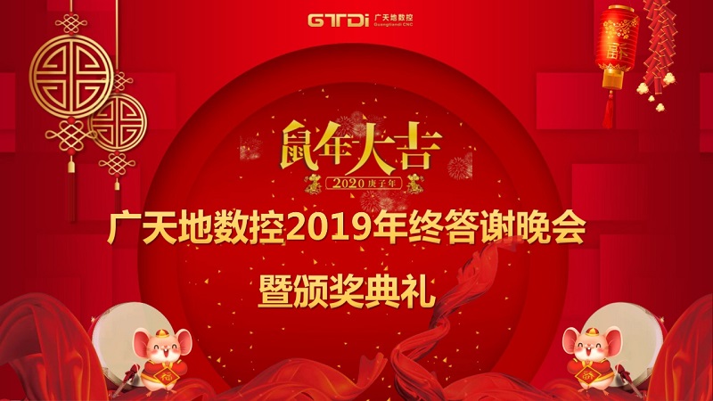 DB电竞(DBGame)数控2019年终答谢晚会圆满落幕