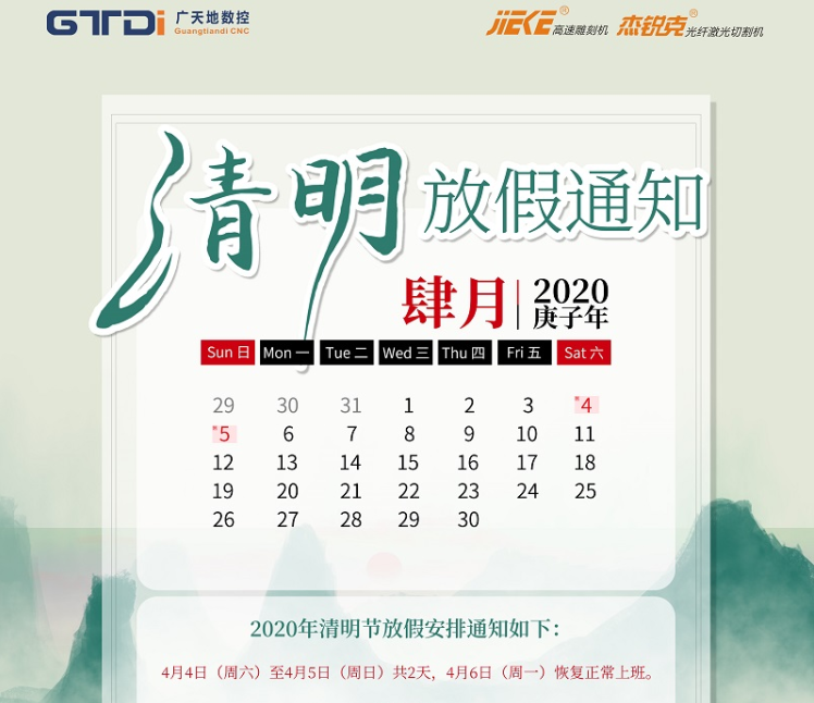 DB电竞(DBGame)数控2020年清明节放假时间安排