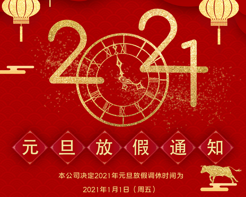 DB电竞(DBGame)数控2021年元旦节放假时间安排