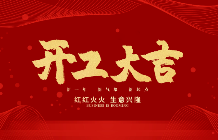 DB电竞(DBGame)数控开工大吉 新的一年牛气冲天