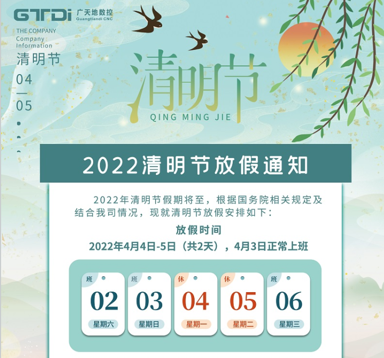 DB电竞(DBGame)数控2022年清明节放假时间安排通知